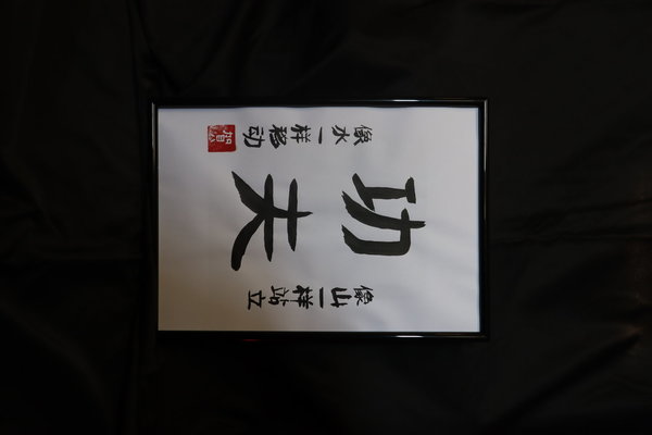 Kalligraphie "Kung-Fu" - handgefertigt